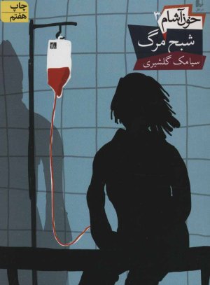 خون آشام جلد 3