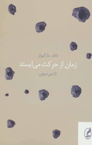زمان از حرکت می ایستد