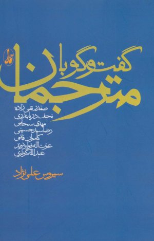 گفت و گو با مترجمان