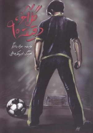 گل آخر: دقیقه 90