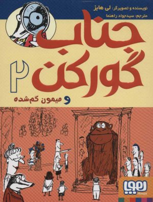 جناب گورکن جلد 2: و میمون گم شده