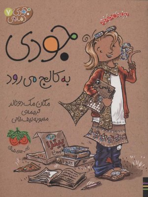 جودی دمدمی جلد 7: جودی به کالج می رود