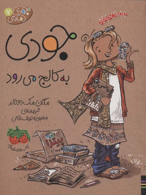 جودی دمدمی جلد 7: جودی به کالج می رود