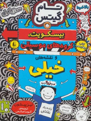 تام گیتس جلد 14: بیسکویت گروه های موسیقی و نقشه های خیلی بزرگ