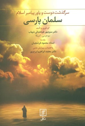 سلمان پارسی: سرگذشت دوست و یاور پیامبر اسلام