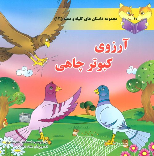 داستان های کلیله و دمنه جلد 13