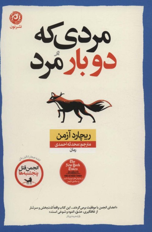 مردی که دوبار مرد