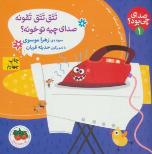 صدای چی بود؟ جلد 1