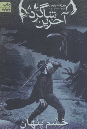 آخرین شاگرد جلد 8