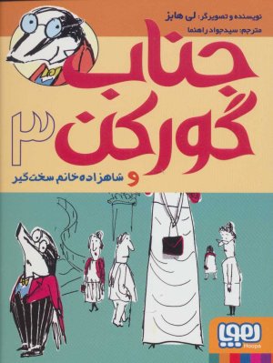 جناب گورکن جلد 3: و شاهزاده خانم سخت گیر