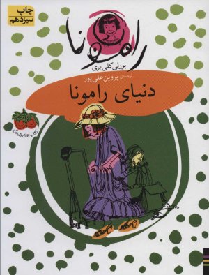 دنیای رامونا
