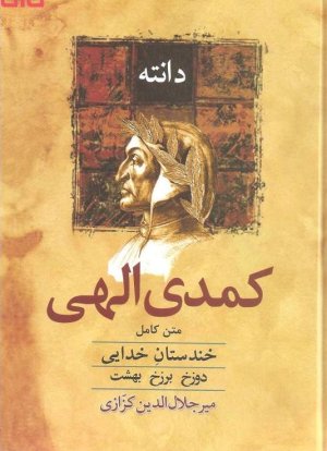کمدی الهی