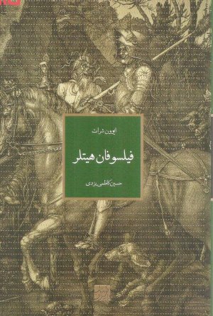 فیلسوفان هیتلر