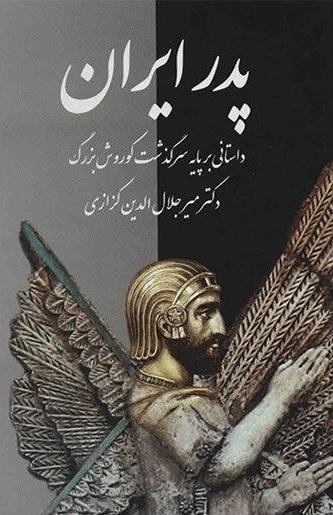 پدر ایران: داستانی بر پایه سرگذشت کوروش بزرگ