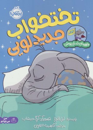 تختخواب جدید لویی