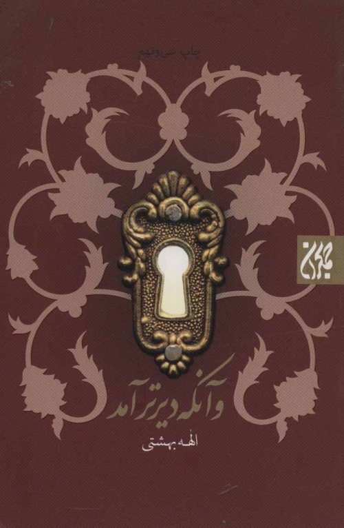 و آنکه دیرتر آمد