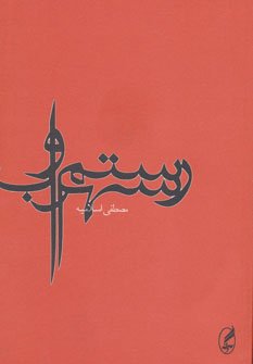 رستم و سهراب