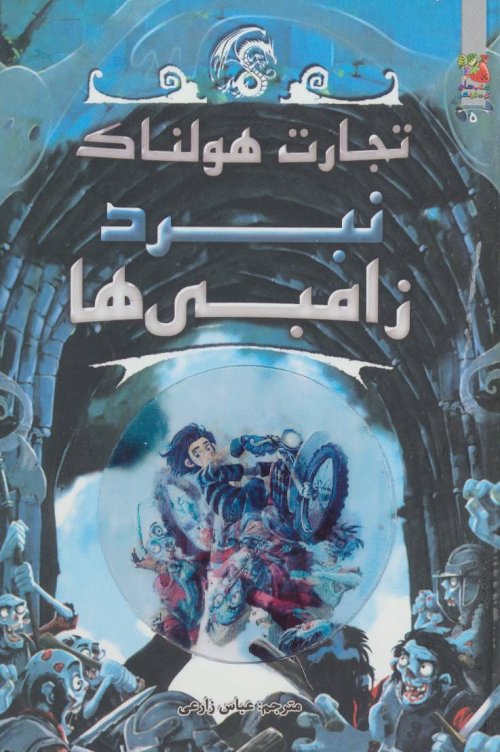 تجارت هولناک جلد 5