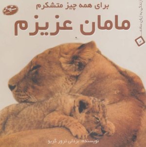 مامان عزیزم:برای همه چیز متشکرم