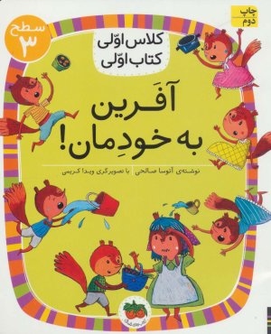 آفرین به خودمان!