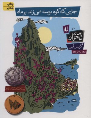 جایی که کوه بوسه می زند بر ماه
