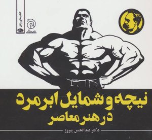 نیچه و شمایل ابرمرد در هنر معاصر