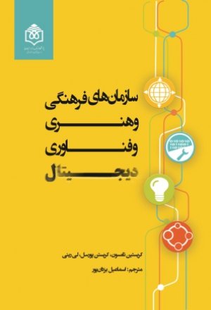 سازمان های فرهنگی و هنری و فناوری دیجیتال