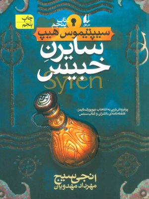 سیپتیموس هیپ جلد 5