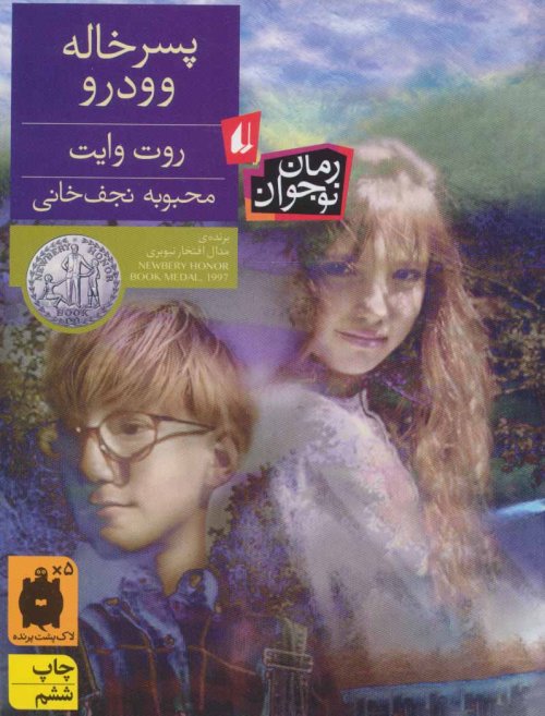 پسر خاله وودرو