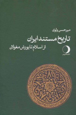 تاریخ مستند ایران: از یورش مغولان تا برآمدن پهلوی
