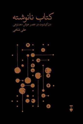 کتاب نانوشته: دن کیشوت در عصر هوش مصنوعی