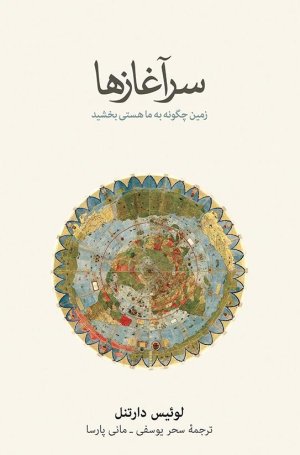 سرآغازها: زمین چگونه به ما هستی بخشید