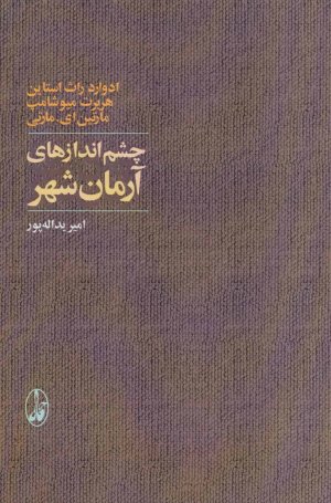 چشم اندازهای آرمان شهر