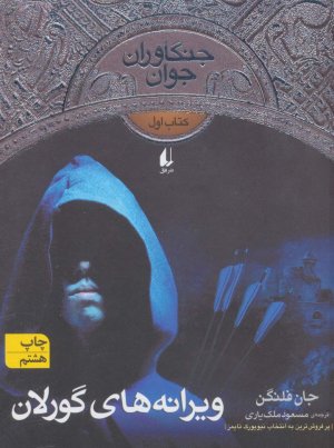 جنگاوران جوان جلد 1