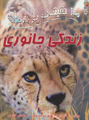 100 حقیقت درباره زندگی جانوری