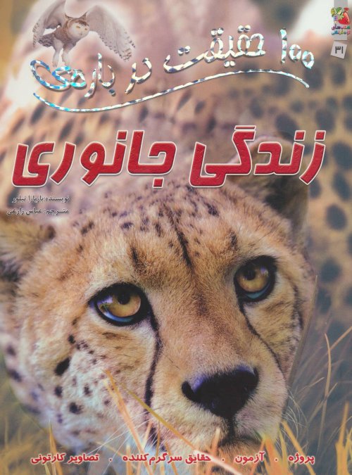 100 حقیقت درباره زندگی جانوری