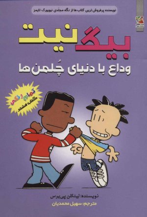 بیگ نیت جلد 8