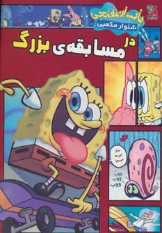 باب اسفنجی شلوار مکعبی در مسابقه بزرگ