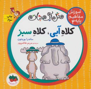 مثل آب نبات آموزش مفاهیم پایه جلد 3