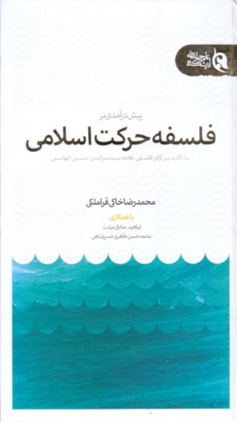 پیش درآمدی بر فلسفه حرکت اسلامی با تاکید بر آرای سیدمنیرالدین حسینی الهاشمی