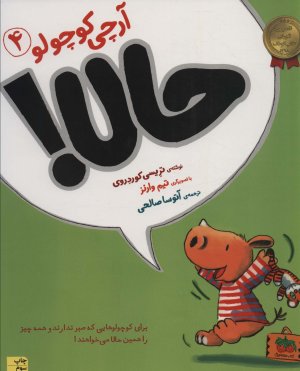 آرچی کوچولو جلد 4: حالا!