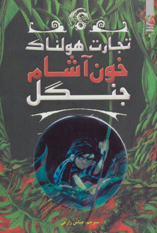 تجارت هولناک جلد 4