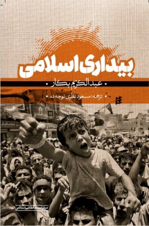 بیداری اسلامی