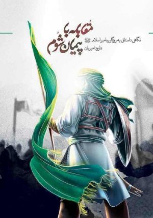 مقابله با پیمان شوم: نگاهی داستانی به روزگار پیامبر اسلام