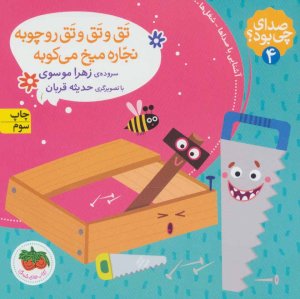 صدای چی بود؟ جلد 4
