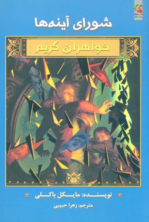 شورای آینه ها