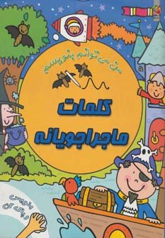 کلمات ماجراجویانه: من می توانم بنویسم