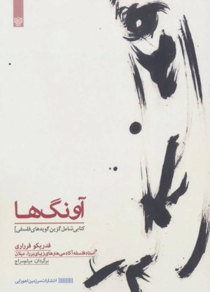 آونگ ها: کتابی شامل گزین گویه های فلسفی
