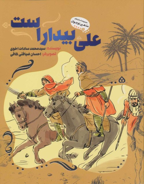 علی بیدار است