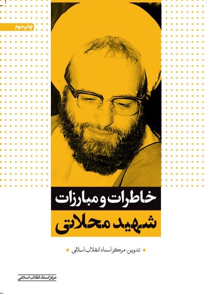 خاطرات و مبارزات شهید محلاتی